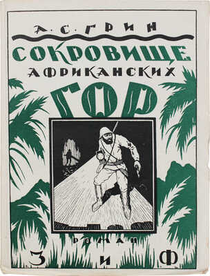 Грин А.С. Сокровище африканских гор. Роман / Обл. худож. Б. Шварца. 2-е изд. М.; Л.: Земля и фабрика, [1927].